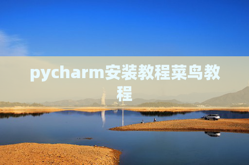 pycharm安装教程菜鸟教程